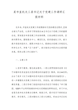 某市直机关工委书记关于党建工作调研汇报材料.docx