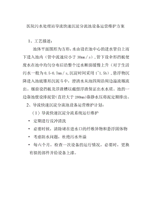 医院污水处理站导流快速沉淀分流池设备运营维护方案.docx