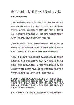 电机电磁干扰原因分析及解决办法.docx