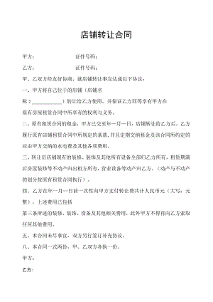 店铺转让协议参考模板-精选5篇.docx