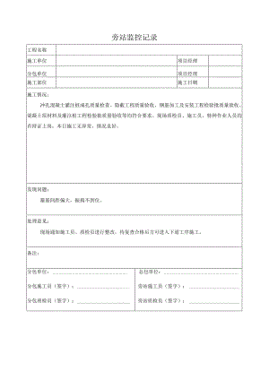 混凝土灌注桩旁站监控记录.docx