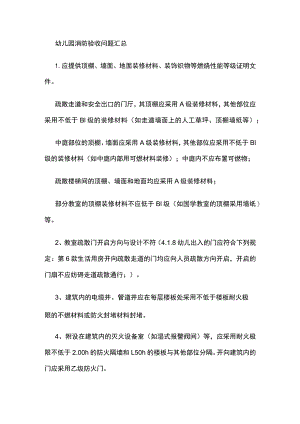 幼儿园消防验收问题汇总.docx