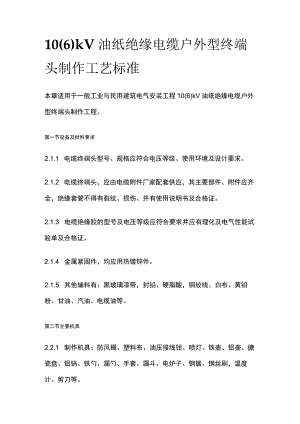 10（6）kV油纸绝缘电缆户外型终端头制作工艺标准.docx