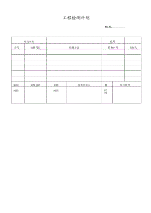 工程检测计划.docx
