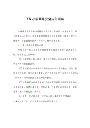 XX小学网络安全应急预案.docx
