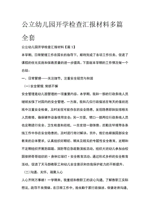 公立幼儿园开学检查汇报材料多篇全套.docx