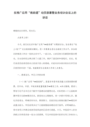 在推广应用“救助通”动员部署暨业务培训会议上的讲话.docx