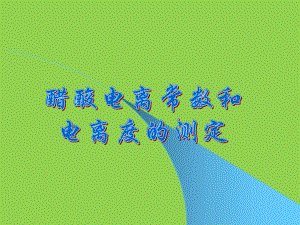 醋酸电离度的测定.ppt