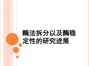 酶法拆分以及酶稳定性的研究进展.ppt