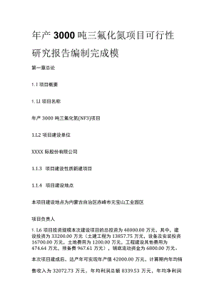 三氟化氮项目可行性研究报告编制完成模板.docx