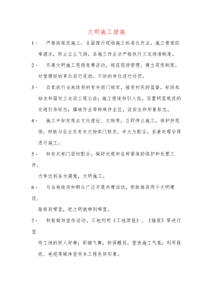 文明施工措施.docx