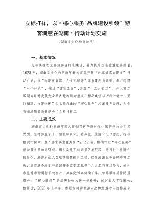 全国旅游市场服务质量提升典型案例：立标打样以“郴心服务”品牌建设引领“游客满意在湖南”行动计划实施.docx