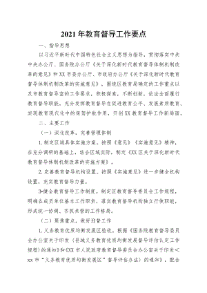 2021年教育督导工作要点.docx