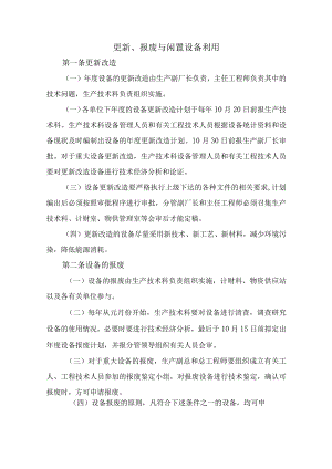 更新、报废与闲置设备利用.docx