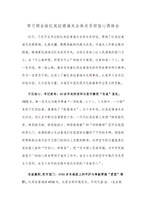 学习领会给红其拉甫海关全体关员回信心得体会.docx