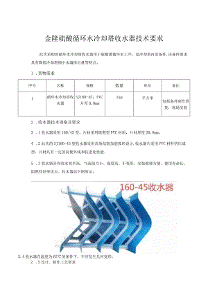 金隆硫酸循环水冷却塔收水器技术要求.docx