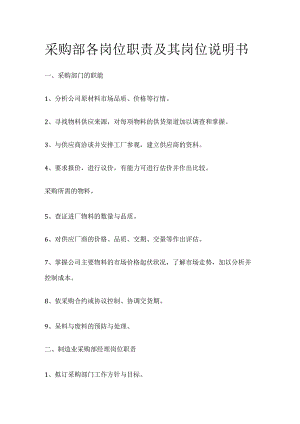 采购部各岗位职责及其岗位说明书.docx