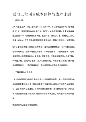 弱电工程项目成本预算与成本计划.docx