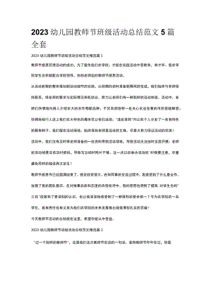 2023幼儿园教师节班级活动总结范文5篇全套.docx