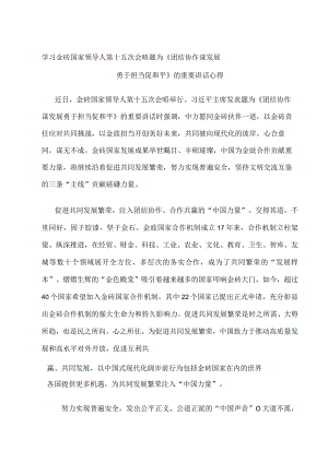 学习金砖国家领导人第十五次会晤题为《团结协作谋发展 勇于担当促和平》的重要讲话心得.docx