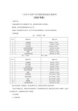 一次性竹木筷产品质量监督抽查实施细则（2022年版）.docx