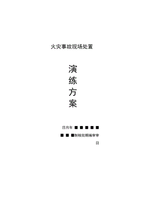 火灾事故现场演练方案.docx