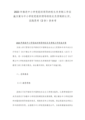 2023年推进中小学党组织领导的校长负责制工作实施方案与中小学校党组织领导的校长负责制的认识、实践思考（2份）供参考.docx