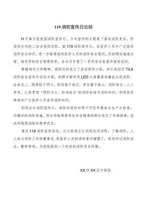医院119消防宣传日总结.docx