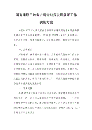 国有建设用地考古调查勘探发掘前置工作实施方案.docx