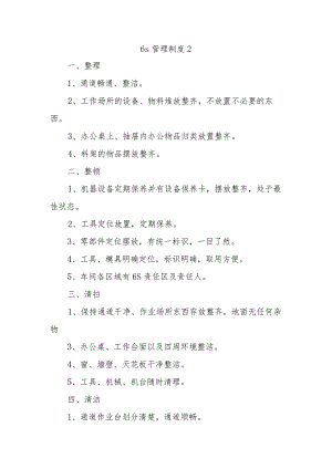6s管理制度2.docx