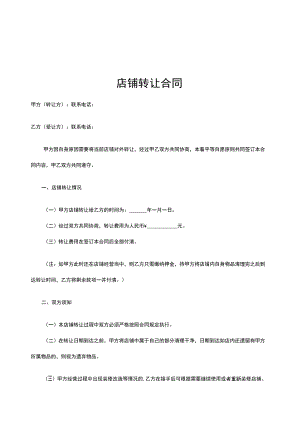 店铺转让合同协议（精选5篇）.docx
