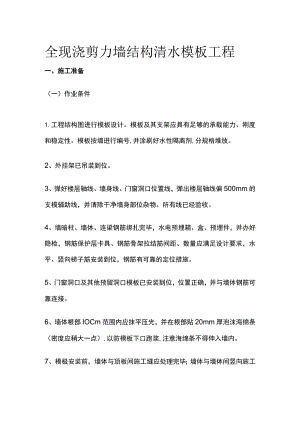 全现浇剪力墙结构清水模板工程.docx