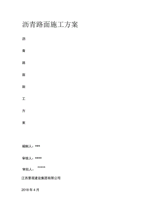 沥青路面施工方案.docx