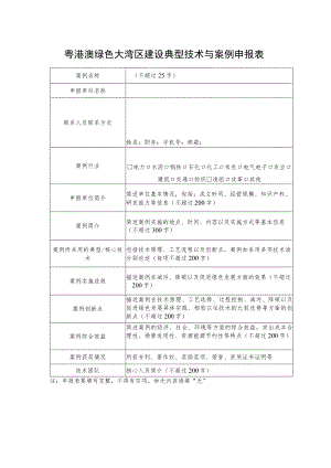 粤港澳绿色大湾区建设典型技术与案例申报表.docx