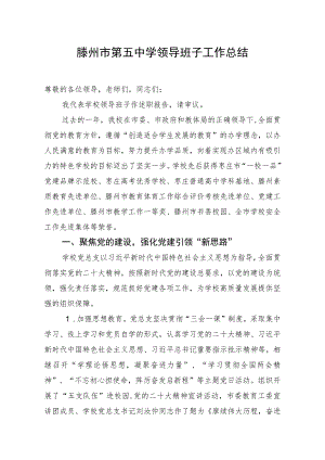 滕州市第五中学领导班子工作总结.docx