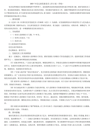 2021年党支部发展党员工作计划（学校）.docx