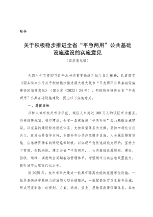 积极稳步推进全省“平急两用”公共基础设施建设的实施意见.docx