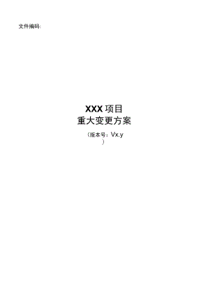 it服务管理体系文件模板-重大变更方案.docx