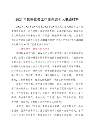 2021年优秀党务工作者先进个人事迹材料.docx