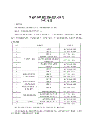 沙发产品质量监督抽查实施细则（2022年版）.docx