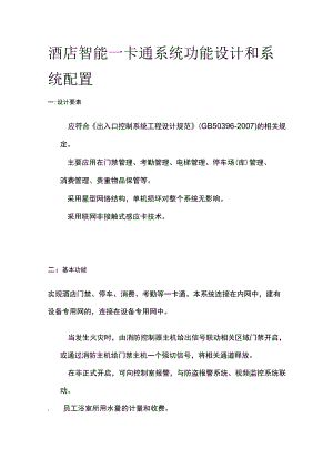 酒店智能一卡通系统功能设计和系统配置.docx