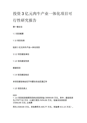 肉牛产业一体化项目可行性研究报告模板.docx
