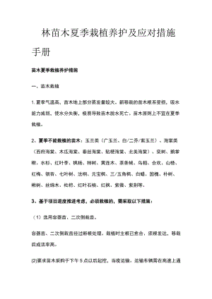 园林苗木夏季栽植养护及应对措施手册.docx