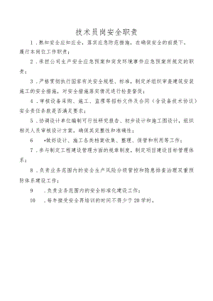 技术员岗安全职责.docx