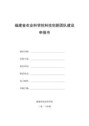 福建省农业科学院科技创新团队建设申报书.docx
