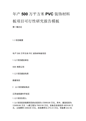 PVC装饰材料板项目可行性研究报告模板.docx