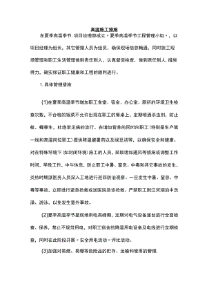 高温施工措施.docx