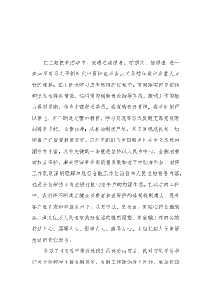 国有银行2023年主题教育心得体会3篇.docx