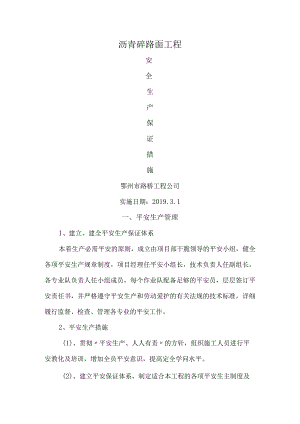 沥青路面工程安全保障措施.docx