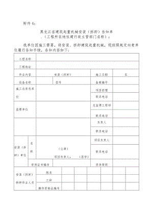黑龙江省建筑起重机械安装（拆卸）告知单.docx